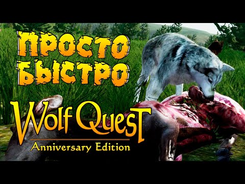 Видео: Был Смертельный! Стал Простой и Быстрый! WolfQuest: Anniversary Edition # 156