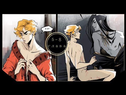 Видео: ◆Бес|смертный◆ 5—8 глава◆ ‼️яой‼️