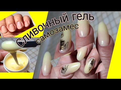 Видео: *683*Самозамес СЛИВОЧНОГО ГЕЛЯ.Тест на себе.Наращивание на Верхние формы.
