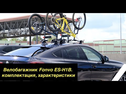 Видео: Обзор вакуумного велобагажника FOVNO ES H1B