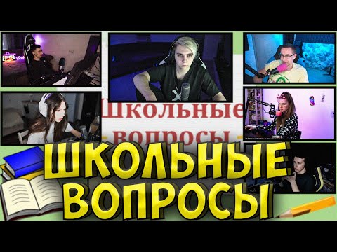 Видео: ШОУ МОКРИВСКОГО ШКОЛЬНЫЕ ВОПРОСЫ СТРИМЕРАМ| ЛИКС, DINABLIN, ДЕСАУТ, ФРУКТОЗКА, MZLFF mokrivskiy