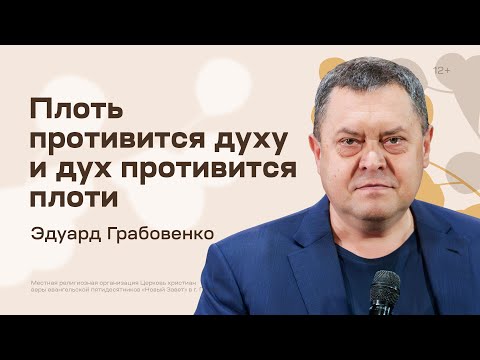 Видео: Эдуард Грабовенко: Плоть противится духу и дух противится плоти (19 ноября 2023)