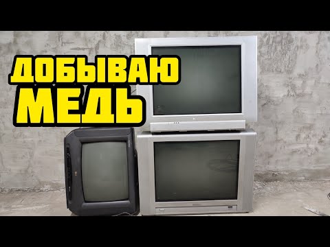 Видео: МЕДЬ ИЗ ТЕЛЕВИЗОРА. СКОЛЬКО МЕДИ В ТЕЛЕВИЗОРЕ. ГДЕ ВЗЯТЬ МЕДЬ. ДОБЫВАЮ МЕДЬ. ТЕЛЕВИЗОР НА МЕДЬ!