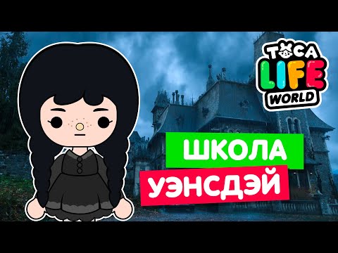 Видео: ПОСТРОИЛА ШКОЛУ УЭНСДЭЙ в Тока Бока 👩‍🎓 Toca Life World