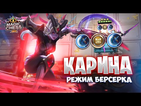 Видео: КАРИНА - РЕЖИМ БЕРСЕРКА!!! Магические Шахматы Mobile Legends