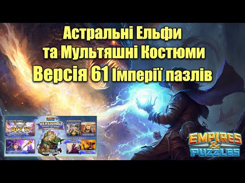 Видео: 61 Версія гри Імперія пазлів/Empires & puzzles