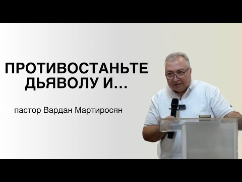 Видео: ПРОТИВОСТАНЬТЕ ДЬЯВОЛУ И.....     Вардан Мартиросян