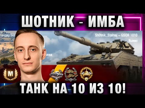 Видео: ШОТНИК ★ ИМБА ТАНК НА 10 ИЗ 10!