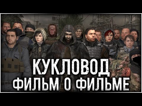 Видео: Сталкер - «Кукловод» | «ФИЛЬМ О ФИЛЬМЕ»