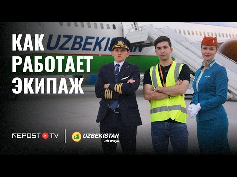 Видео: «Бортпроводник не официант»: Интервью с экипажем Uzbekistan Airways|Как работают узбекские авиалинии