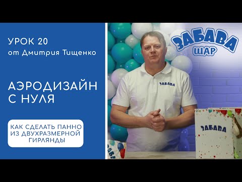 Видео: Урок 20. Создание панно из воздушных шаров на базе двухразмерной гирлянды