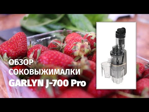 Видео: ОБЗОР СОКОВЫЖИМАЛКИ GARLYN J-700 Pro | ПЛЮСЫ И МИНУСЫ