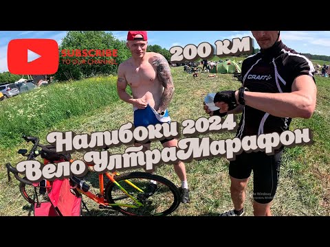 Видео: Налибоки 2024 | Вело-ультрамарафон 200км грунтов, лесов, бродов и полей.