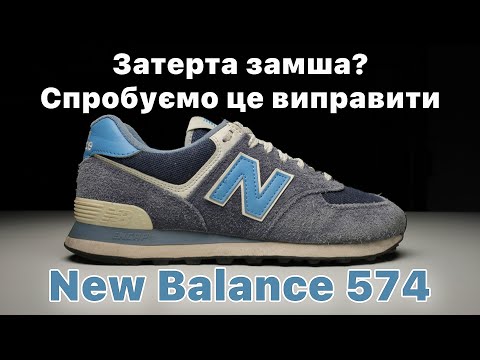 Видео: Як почистити замшу вдома? Показую на прикладі New Balance 574