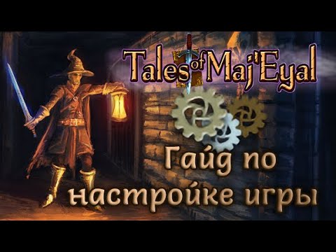 Видео: Tales of Maj'Eyal: Гайд по настройке игры