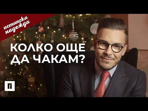 Видео: Колко още да чакам? | Пастор Максим Асенов | Църква Пробуждане