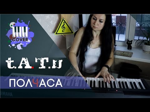 Видео: t.A.T.u. - Полчаса (Piano cover)