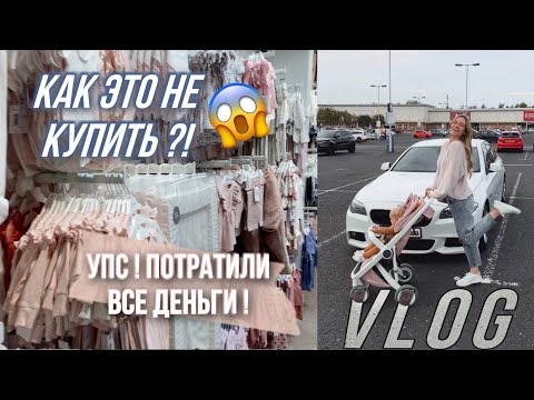 Видео: ШОПИНГ С РЕБЁНКОМ | БОЛЬШАЯ ЗАКУПКА | НОВАЯ ОДЕЖДА | 09.09.21
