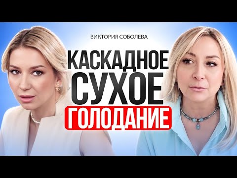 Видео: Дорога к Безсмертию. Каскадное сухое голодание. Пищевая пауза. аутофагия. Формула Безсмертия