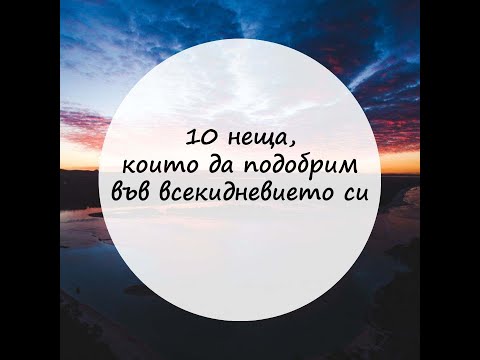 Видео: 10 неща, които да подобрим в ежедневието си - Да се променя - Личностно развитие - Успех в живота