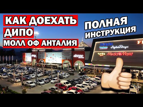 Видео: Как доехать до Deepo и Mall of Antalya полная инструкция - транспорт/ ТЦ Дипо и Молл оф Анталия