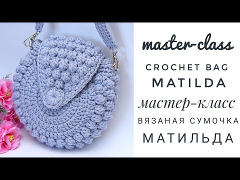 Видео: Мастер-класс по вязанию сумочки Матильда/Crochet Matilda bag video tutorial