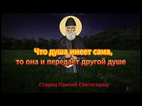 Видео: Старец Паисий Святогорец "О духовном родстве"