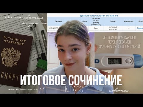 Видео: как я сдавала ИТОГОВОЕ СОЧИНЕНИЕ: советы, универсальные произведения, шпоры/ 5 из 5 без подготовки