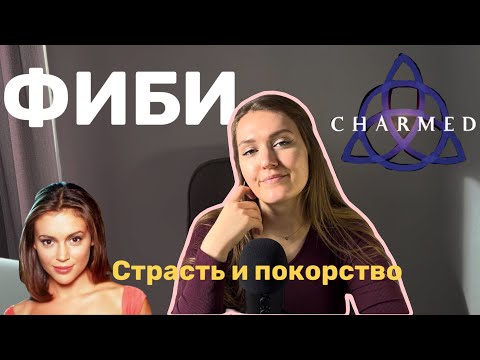 Видео: Фиби зрелая или инфантильная личность? Зачарованные. Разбор от психолога