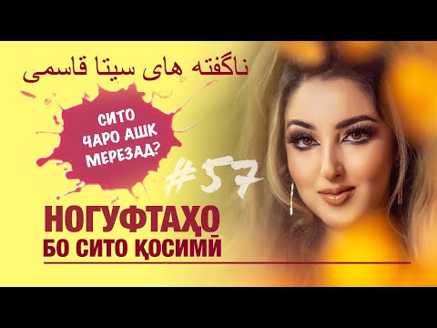 Видео: Ногуфтахо бо Сито Косими (Noguftaho bo Seeta Qasemi)