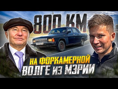 Видео: ВОЗВРАЩАЕМ В МОСКВУ ГАЗ-3102 НА ФОРКАМЕ, Лужковская Волга - Русский Ресейл