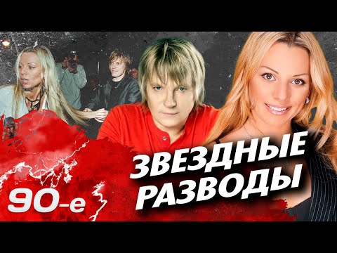Видео: Эпидемия разводов в 90-е | Как разводились Березовский, Руцкой, Семенова, Салтыкова, Алферова