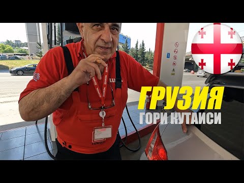 Видео: Грузия. Гори. Кутаиси. Цены на бензин. Тбилисское море. #4