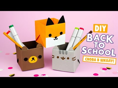 Видео: ОРИГАМИ ПОДСТАВКА ДЛЯ КАРАНДАШЕЙ ПУШИН, ЛИСА И МЕДВЕЖОНОК | DIY СНОВА В ШКОЛУ | BACK TO SCHOOL
