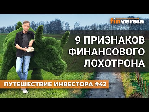 Видео: 9 признаков финансового лохотрона | Ян Арт. Finversia