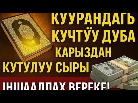 Видео: Акчам жок болчу.. Бул ДУА бай кылды! | тажрыйба, дуа жана акча
