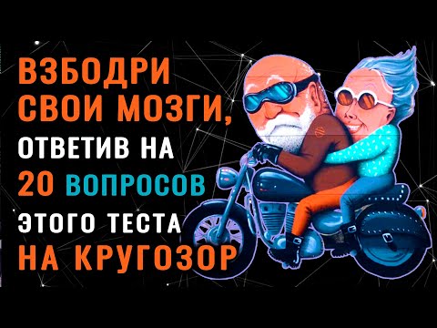 Видео: МОЗГОВОЙ ШТУРМ. Тест НА ЭРУДИЦИЮ и общие ЗНАНИЯ #насколькотыумный #эрудиция #насколькостарвашмозг