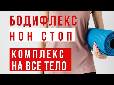 Видео: БОДИФЛЕКС НОН СТОП ИНТЕНСИВ |ТРЕНИРОВКА НА ВСЕ ТЕЛО | ЖИРОСЖИГАЮЩИЙ КОМПЛЕКС ДЛЯ ПОХУДЕНИЯ | WORKOUT