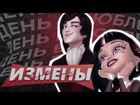 Видео: монстр хай отчего монстры влюбляются / обзор чзх