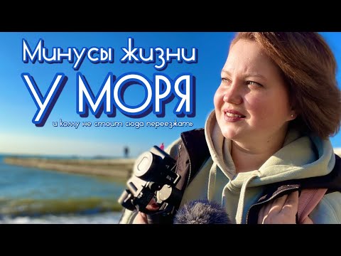 Видео: О чем нужно знать до переезда к морю. Минусы жизни на юге, которые обычно видят уже после переезда