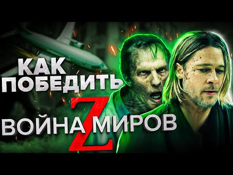 Видео: Как Победить всех ЗОМБИ из Фильма "ВОЙНА МИРОВ Z" | Патлы Питта Спасут ПЛАНЕТУ!