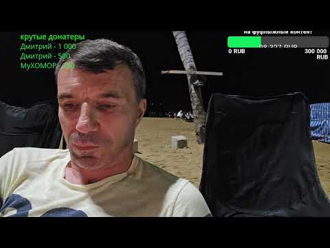 Видео: Стрим на пляже. Паттайя.