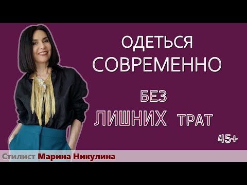 Видео: Реально ли зрелой женщине одеваться модно, современно в масс- маркете? Мой подход. 12+