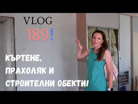 Видео: Къртене, прахоляк и строителни обекти I Интериорен дизайн I Студио ШкафА I VLOG #189