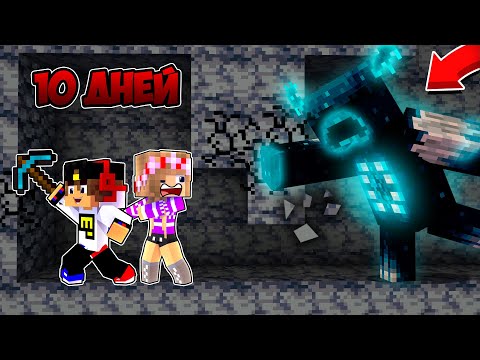 Видео: 10 Дней Выживания с ВАРДЕН в МАЙНКРАФТ ! ДЕВУШКА ВИДЕО ТРОЛЛИНГ MINECRAFT WARDEN