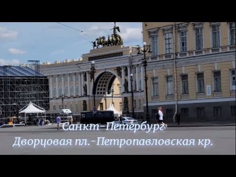 Видео: Ст-Петербург. Дворцовая пл.- Russia.кронверкская наб. Saint-Petersburg. Nevsky Prospekt. Hermitage