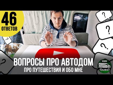 Видео: 46 вопросов об автодоме и путешествиях. Отвечаю на всё о жизни в самодельном автодоме - личный опыт