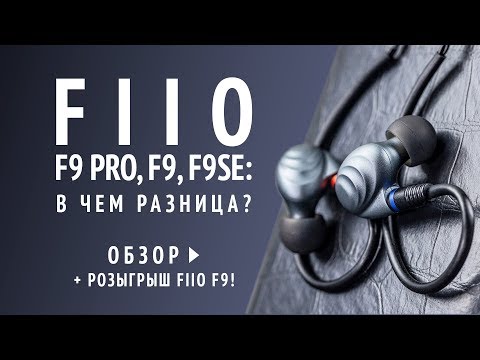 Видео: FiiO F9 / F9 SE / F9 Pro → Сравнительный обзор гибридных наушников