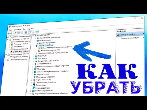 Видео: Другие устройства в диспетчере устройств как убрать Windows 11.Неизвестное устройство.PCI-контроллер