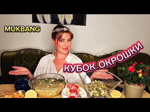 Видео: МУКБАНГ | Кубок окрошки. Вот и лето прошло | MUKBANG #мукбанг #еда #mukbang #shorts